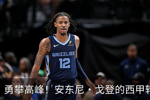 勇攀高峰！安东尼·戈登的西甲转型之旅